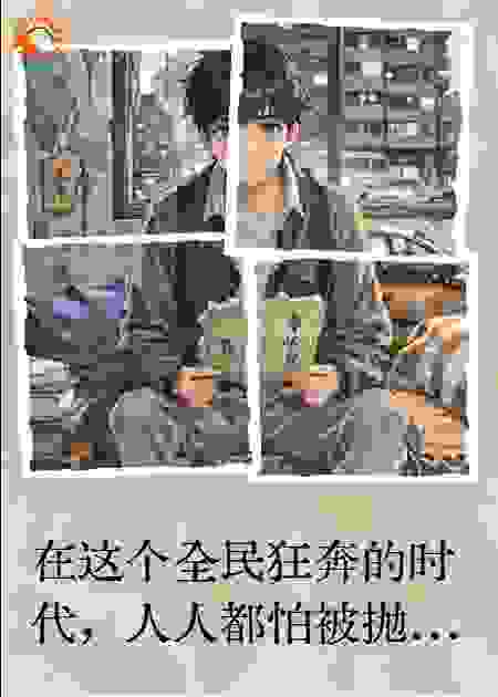系统逼我睡大觉，我睡成了全球首富