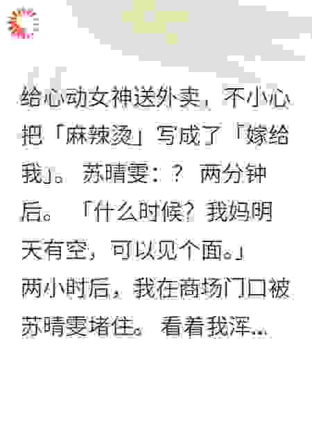 外卖小哥误送定情餐后火葬场