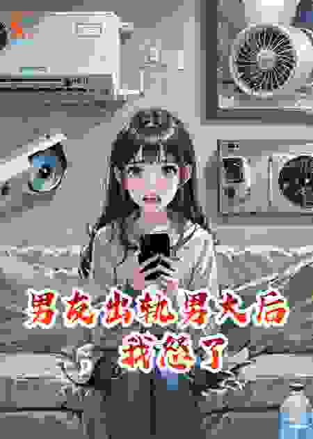 男友出轨男大后，我怒了