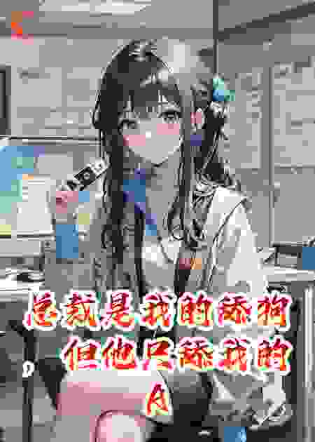 总裁是我的舔狗，但他只舔我的AI虚拟人