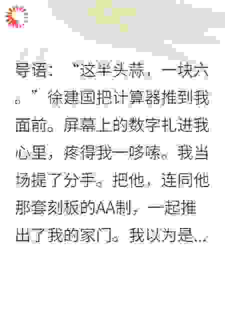我因一头蒜和黄昏恋男友分手