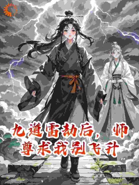 九道雷劫后，师尊求我别飞升