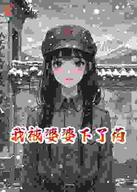 我被婆婆下了药