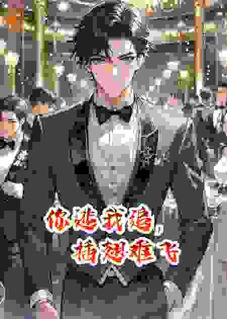 你逃我追，插翅难飞