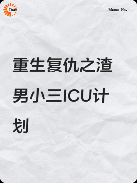 重生复仇之渣男小三ICU计划