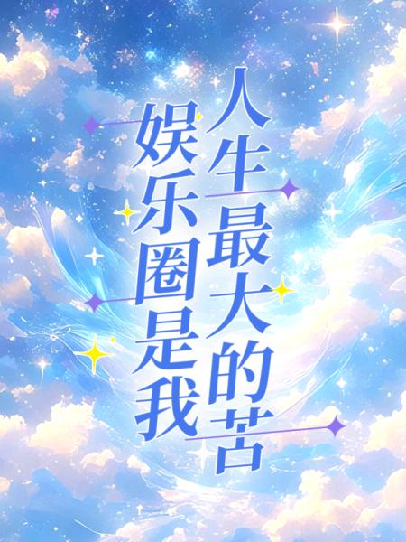 娱乐圈是我人生最大的苦