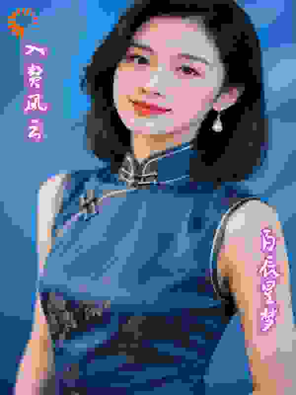 入赘风云