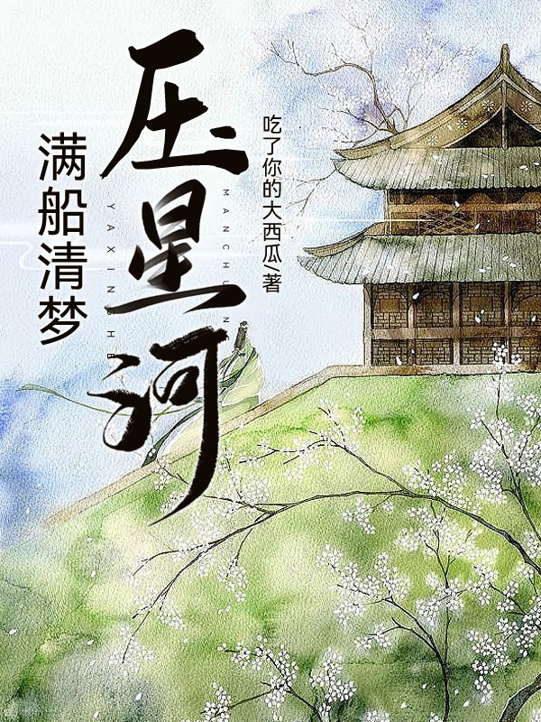 满船清梦压星河