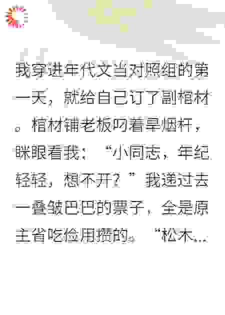 穿成年代文里男主的对照组
