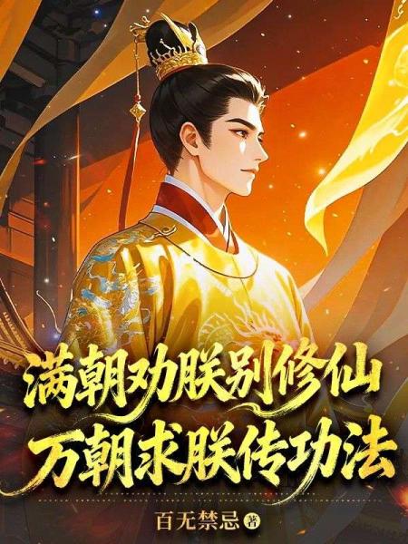 满朝劝朕别修仙，万朝求朕传功法