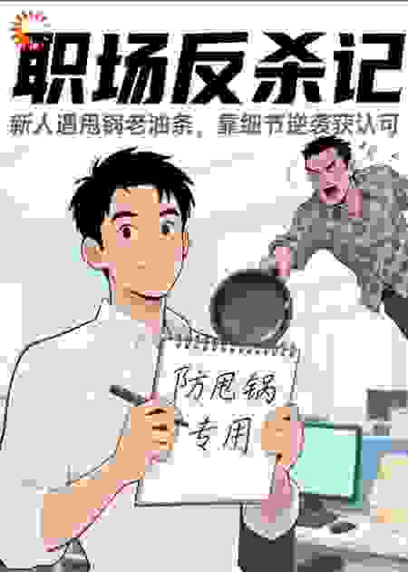 职场反杀记