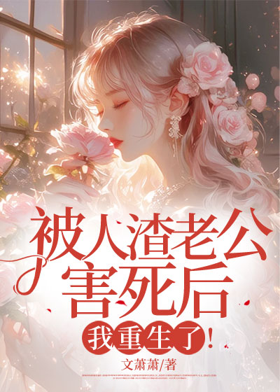 被人渣老公害死后，我重生了！