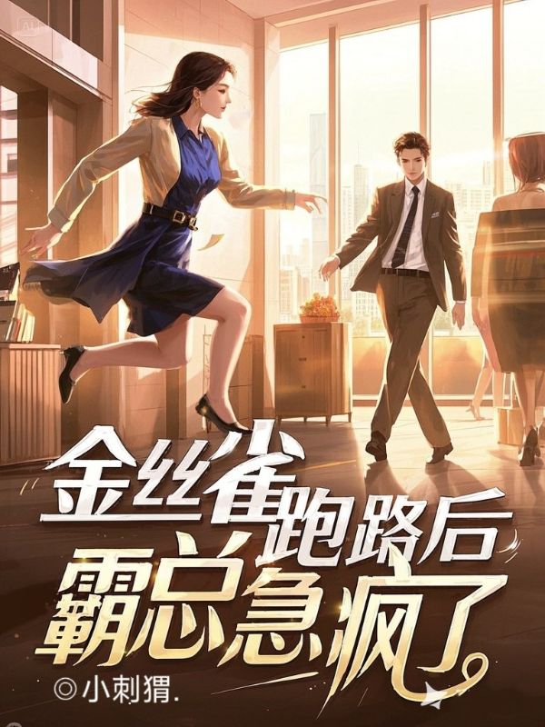 金丝雀跑路后，霸总急疯了