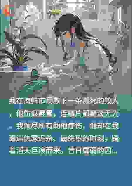 捡来的落魄鲛人他称霸仙界了