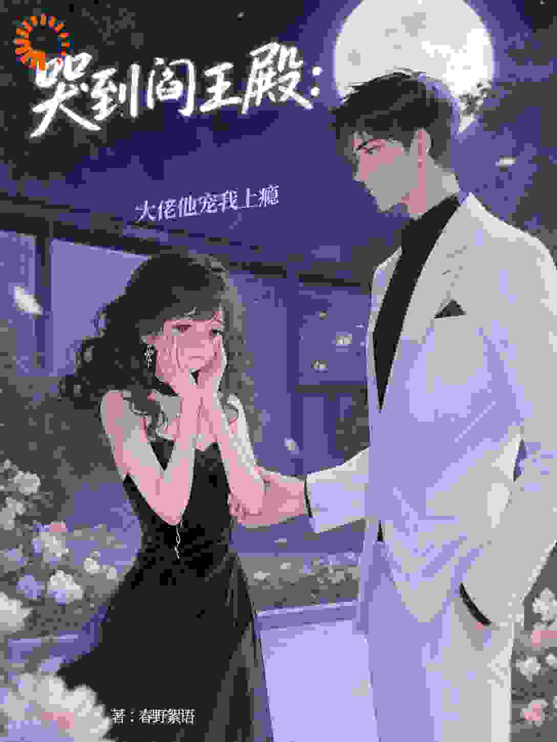 哭到阎王殿：大佬他宠我上瘾