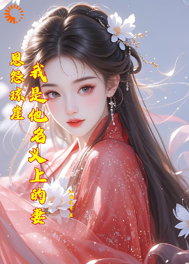 恩怨琼崖我是他名义上的妻