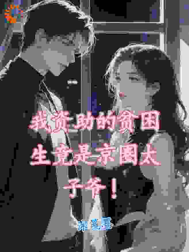 我资助的贫困生竟然是京圈太子爷
