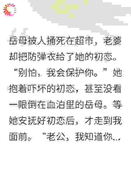 岳母被捅死，老婆却抱着白月光笑了