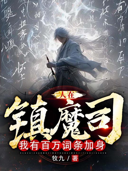 人在镇魔司，我有百万词条加身