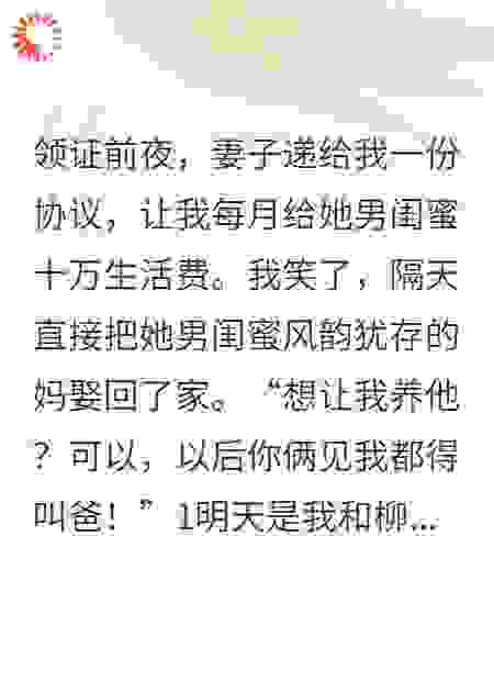 女友让我养男闺蜜，我转头娶了男闺蜜他妈