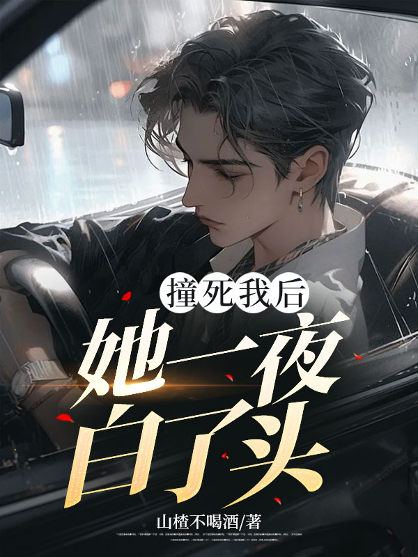 撞死我后，她一夜白了头