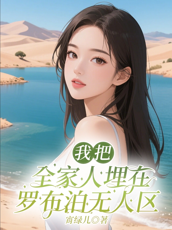 我把全家埋在罗布泊无人区