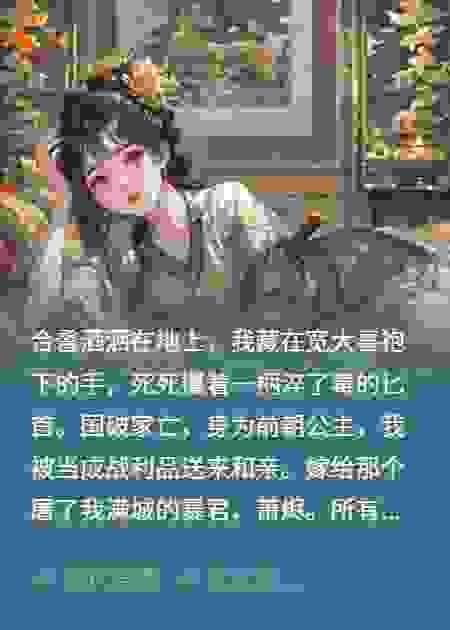 亡国公主和亲后，发现暴君是我死士