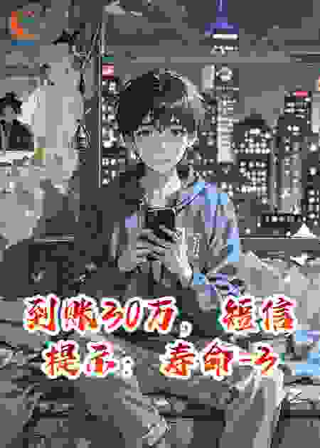 到账30万，短信提示：寿命-30年