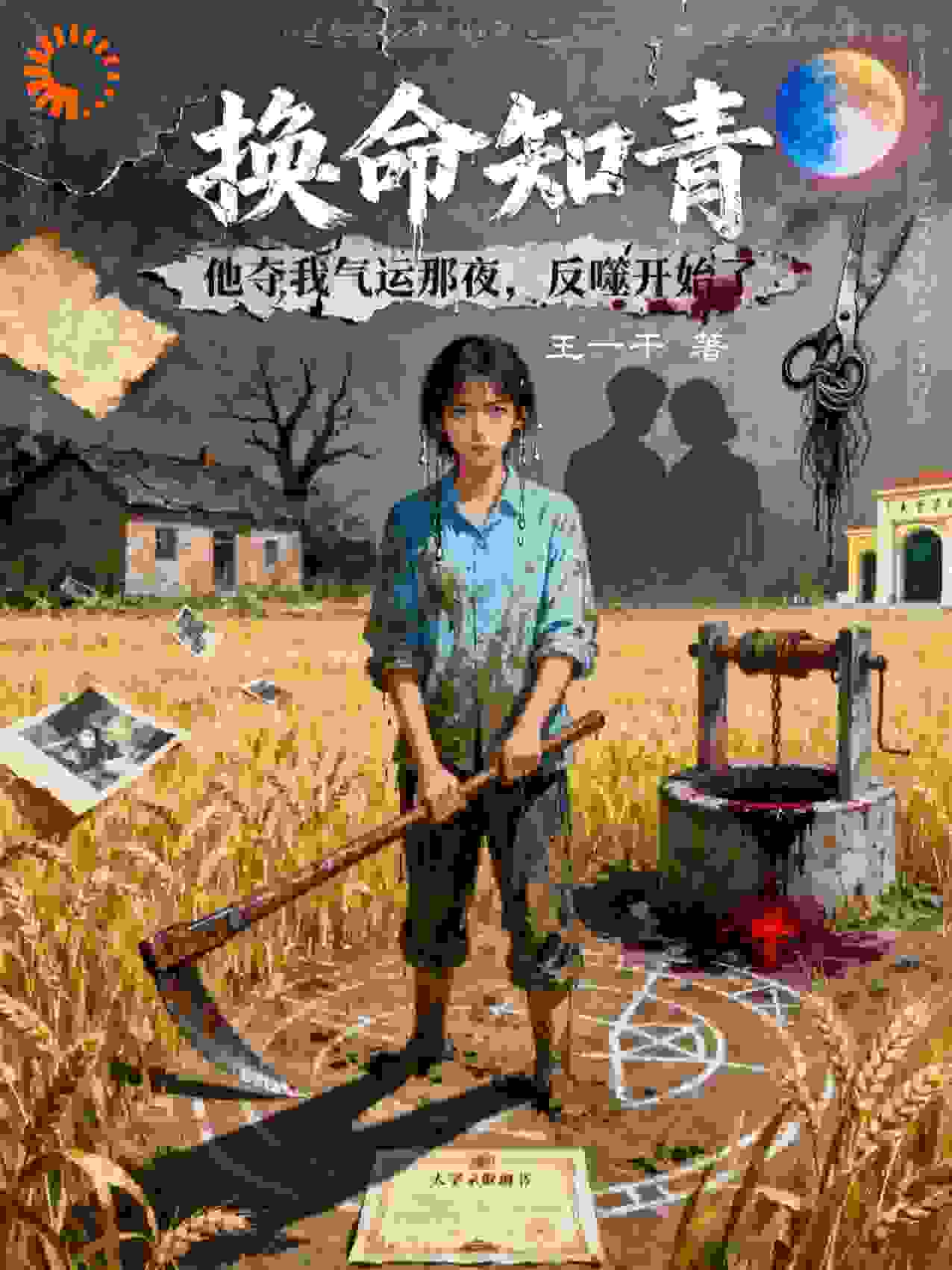 重生后，我让渣男贱女偷天换运遭反噬
