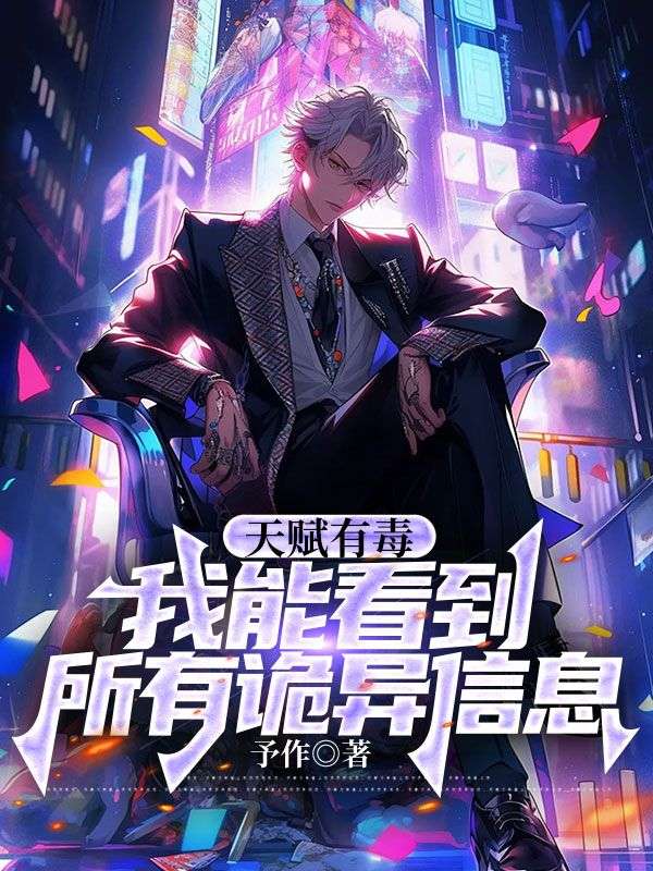 天赋有毒，我能看到所有诡异信息