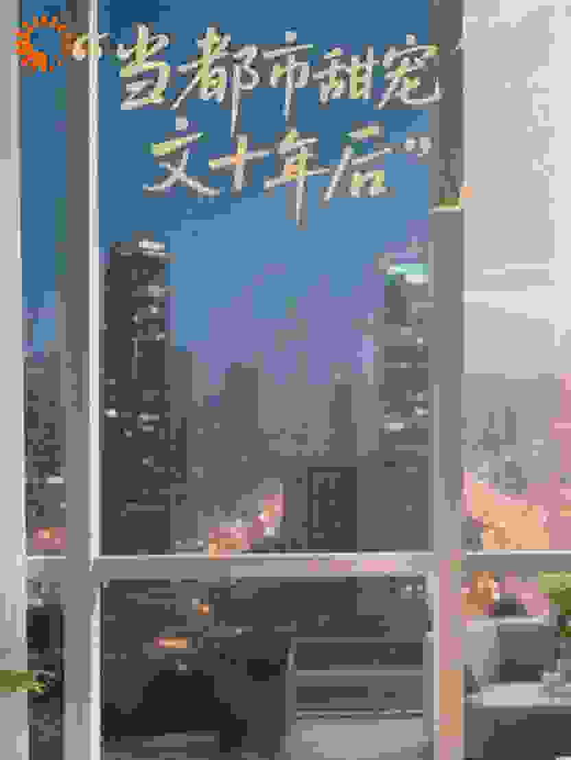 当都市甜宠文完结十年后