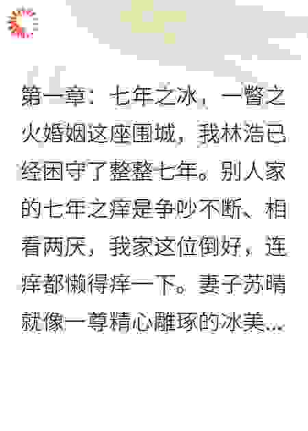 七年之冰，一瞥之火