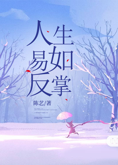 人生易如反掌