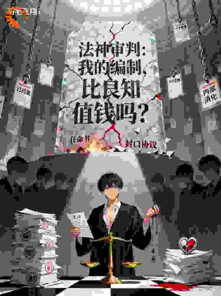 法神审判：我的编制，比良知值钱吗？