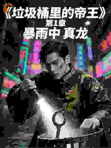 垃圾桶里的帝王
