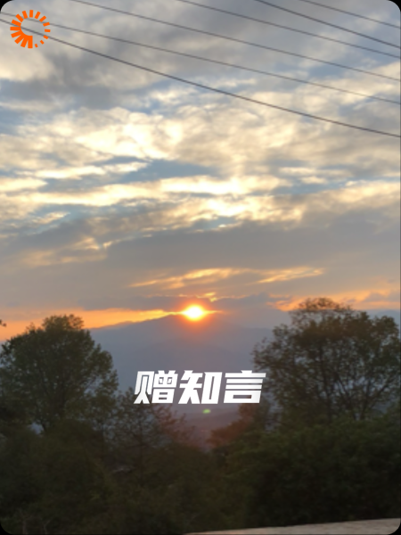 赠知言