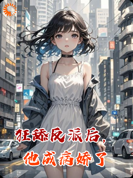 狂舔反派后，他成病娇了