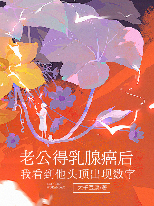 老公得乳腺癌后，我看到他头顶出现数字