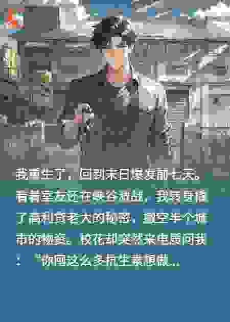 末日：开局无限空间，校花求我庇护