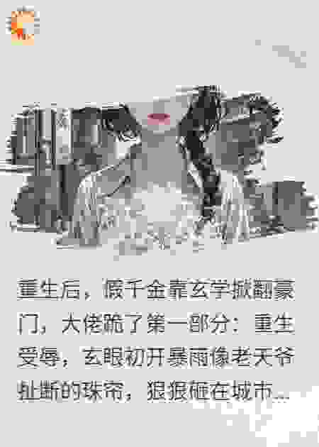 重生后，假千金靠玄学掀翻豪门，大佬跪了