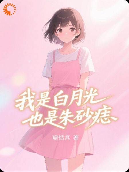 是白月光也是朱砂痣