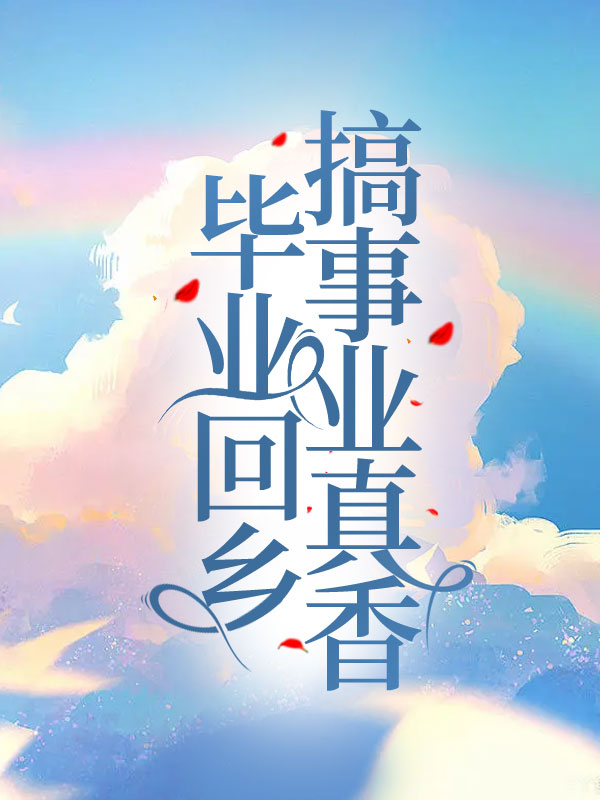 毕业回乡搞事业真香