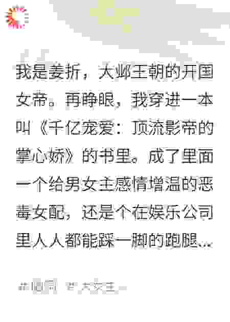 穿成舔狗女配？朕罢工，系统疯了