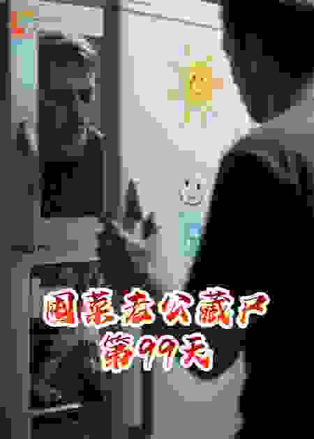 囤菜老公藏尸第99天
