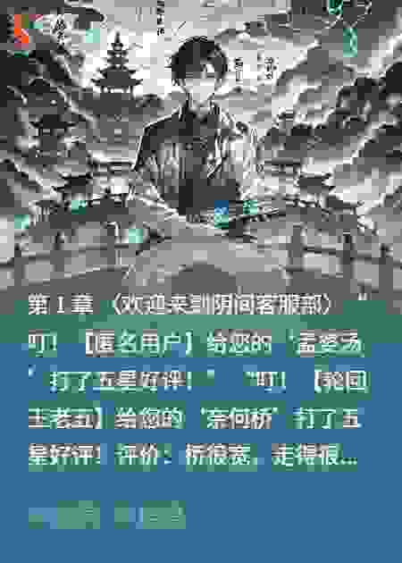 我在阎王殿里刷五星好评