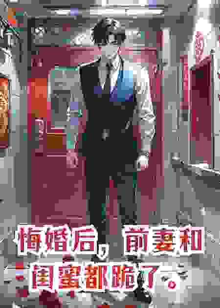 悔婚后，前妻和闺蜜都跪了。