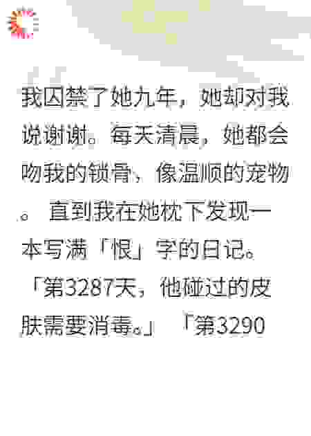 驯服她的第九年，她为我签下病危通知书