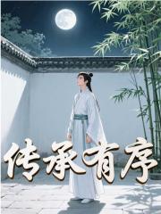 传承有序
