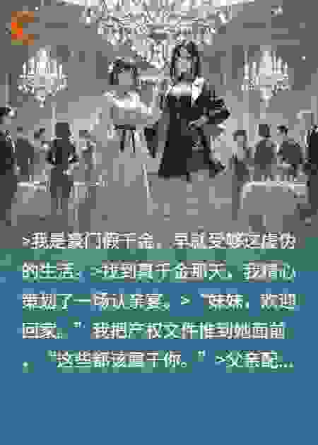 假千金退位，真千金她跪了