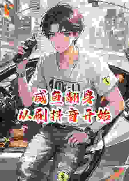 咸鱼翻身：从刷抖音开始